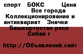 2.1) спорт : БОКС : WN › Цена ­ 350 - Все города Коллекционирование и антиквариат » Значки   . Башкортостан респ.,Сибай г.